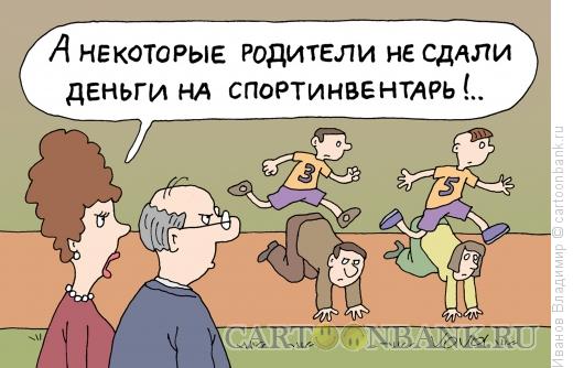 Карикатура: Спортивный инвентарь, Иванов Владимир