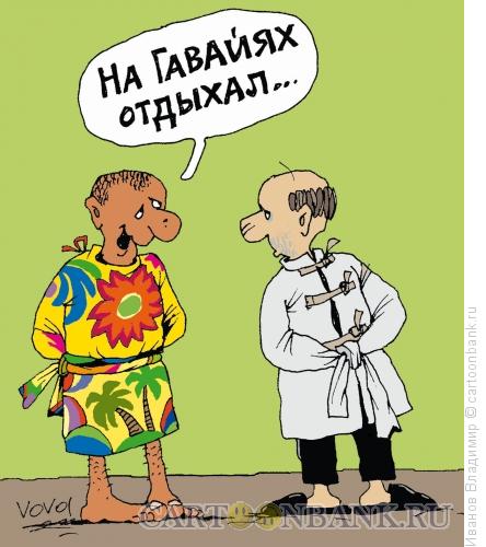 Карикатура: На Гавайях отдыхал, Иванов Владимир