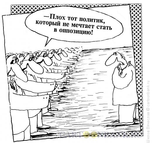 Карикатура: Оппозиция, Шилов Вячеслав