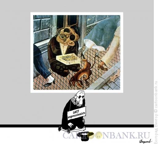 Карикатура: модернарт 11, Богорад Виктор