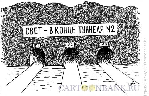 Карикатура: свет в тоннеле, Гурский Аркадий