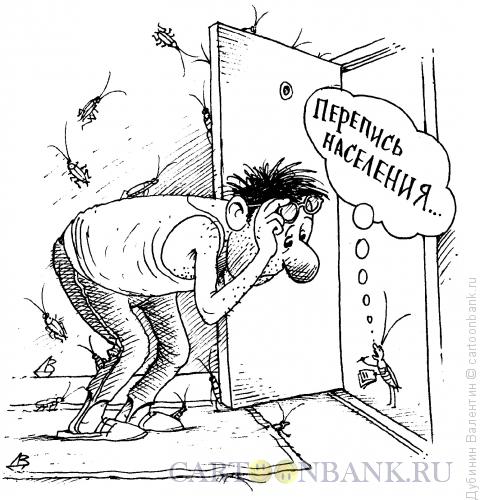Карикатура: Перепись, Дубинин Валентин