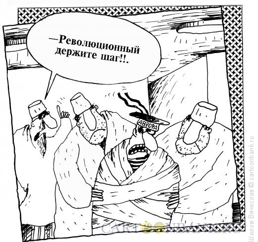 Карикатура: Революционный шаг, Шилов Вячеслав
