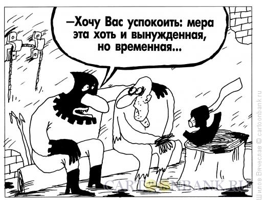 Карикатура: Добрый палач, Шилов Вячеслав