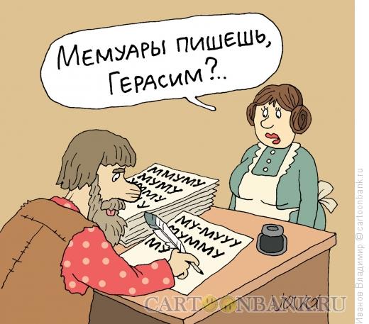 Карикатура: Мемуары Герасима, Иванов Владимир
