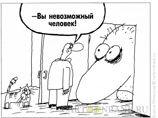 Карикатура: Невозможный человек, Шилов Вячеслав