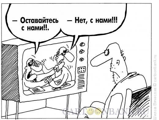 Карикатура: Конкуренты, Шилов Вячеслав