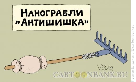 Карикатура: Нанограбли, Иванов Владимир