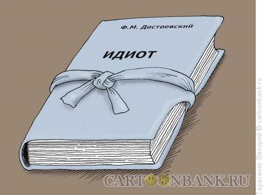 Карикатура: Сильная книга, Тарасенко Валерий