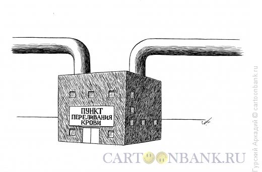 Карикатура: Переливание крови, Гурский Аркадий