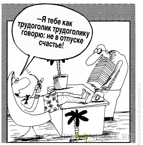 Карикатура: Трудоголик, Шилов Вячеслав