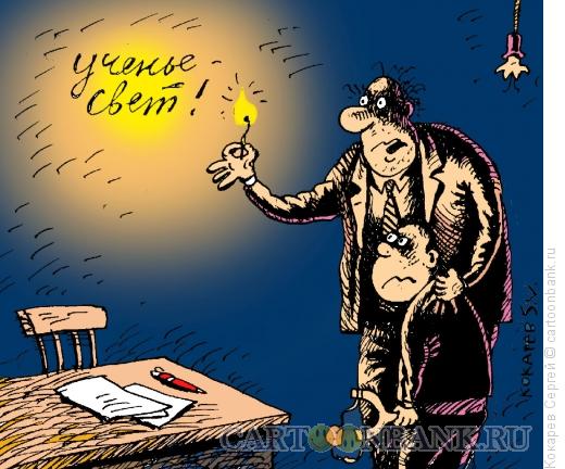 Карикатура: ученье-свет, Кокарев Сергей