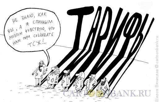 Карикатура: Тарифы, Шилов Вячеслав