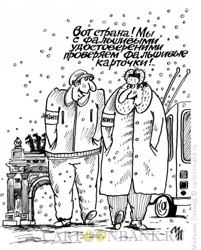 Карикатура: Контролеры, Мельник Леонид