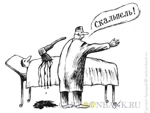 Карикатура: хирург и топор, Гурский Аркадий