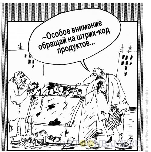 Карикатура: Разборчивые бомжи, Шилов Вячеслав