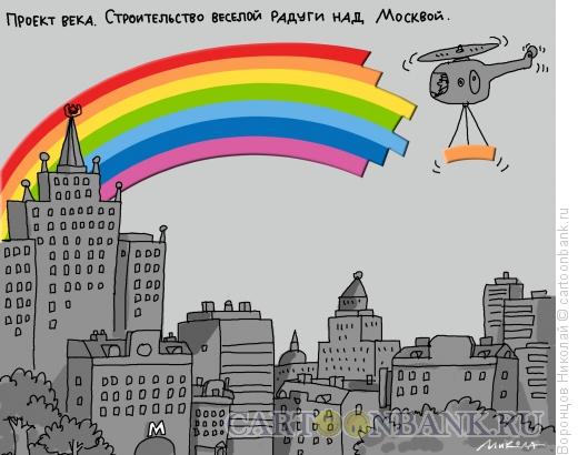 Карикатура: Радуга, Воронцов Николай