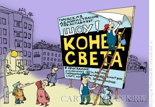 Карикатура: Конец света, Воронцов Николай