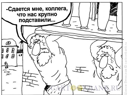 Карикатура: Атланты, Шилов Вячеслав