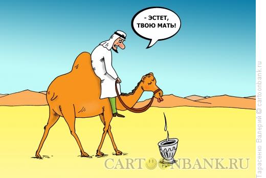 Карикатура: Воспитанный верблюд, Тарасенко Валерий