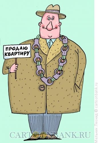 Карикатура: Обмен жилья по цепочке, Мельник Леонид