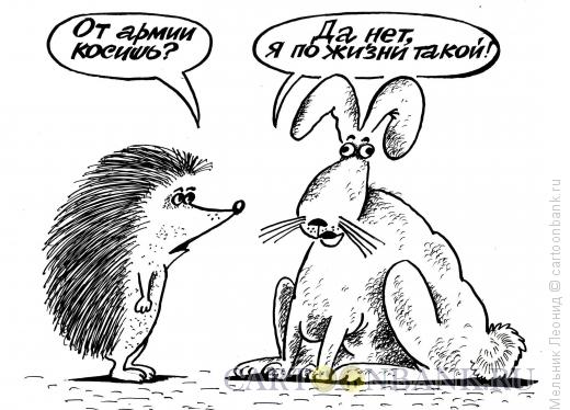Карикатура: Заяц "косит" от армии, Мельник Леонид