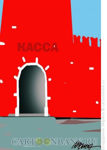 Карикатура: Касса- Кремль, Бондаренко Марина