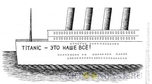 Карикатура: титаник, Гурский Аркадий