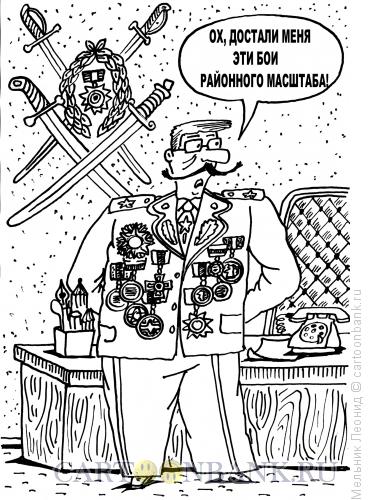 Карикатура: Бои районного масштаба, Мельник Леонид