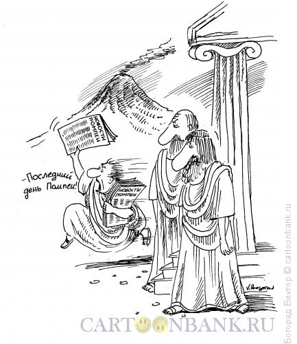 Карикатура: Последний день Помпеи, Богорад Виктор