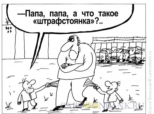 Карикатура: Штрафстоянка, Шилов Вячеслав