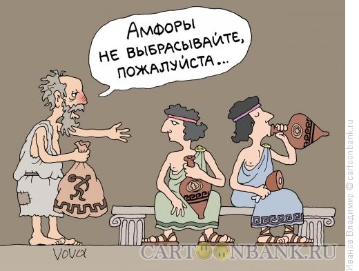 Карикатура: Амфоы, Иванов Владимир