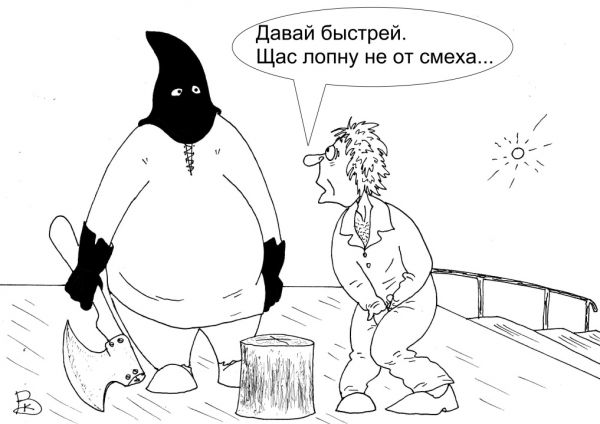 Карикатура: Последняя просьба, Валерий Каненков