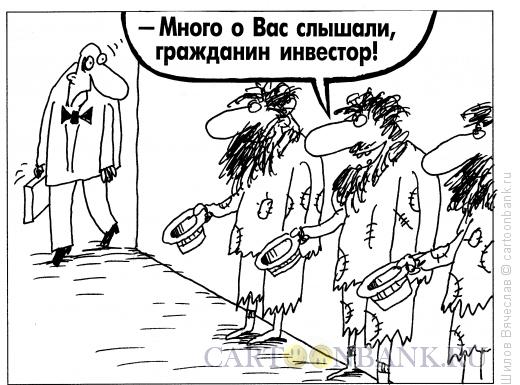Карикатура: Гражданин инвестор, Шилов Вячеслав