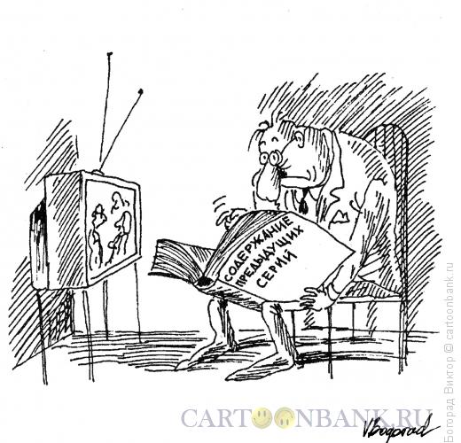 Карикатура: Краткое содержание предыдущих серий, Богорад Виктор