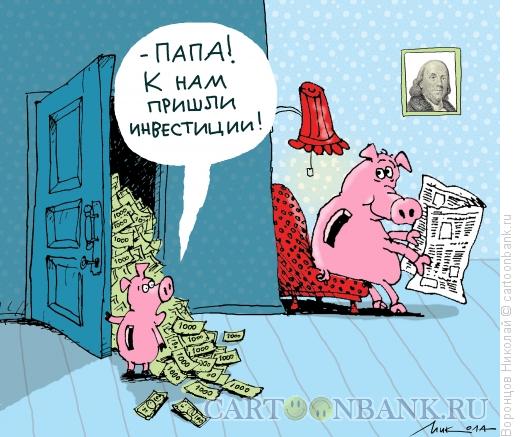Карикатура: Инвестиции, Воронцов Николай