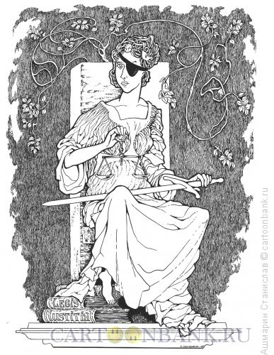 Карикатура: Богиня Правосудия, Ашмарин Станислав