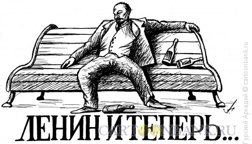 Карикатура: ленин, Гурский Аркадий