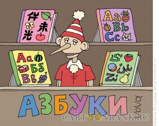 Карикатура: Бизнес Буратино, Иванов Владимир