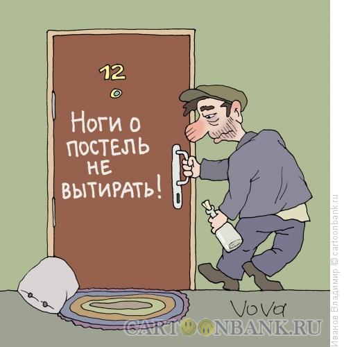 Карикатура: Ноги о постель не вытирать, Иванов Владимир