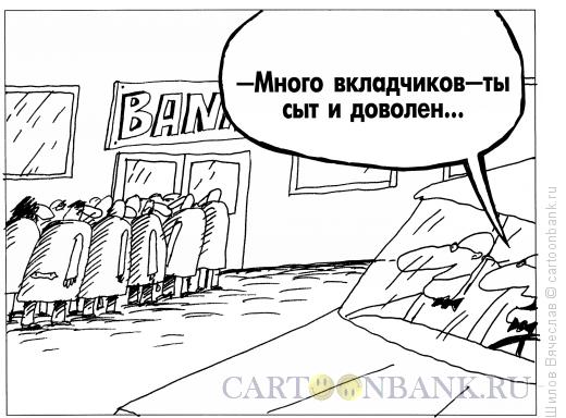 Карикатура: Банкиры, Шилов Вячеслав