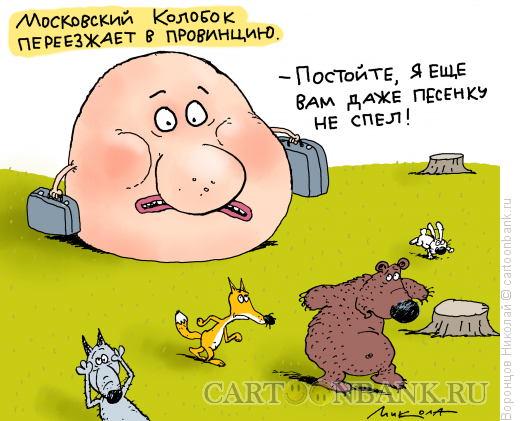Карикатура: Колобок, Воронцов Николай