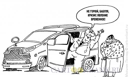 Карикатура: Кризис - это ерунда, Мельник Леонид
