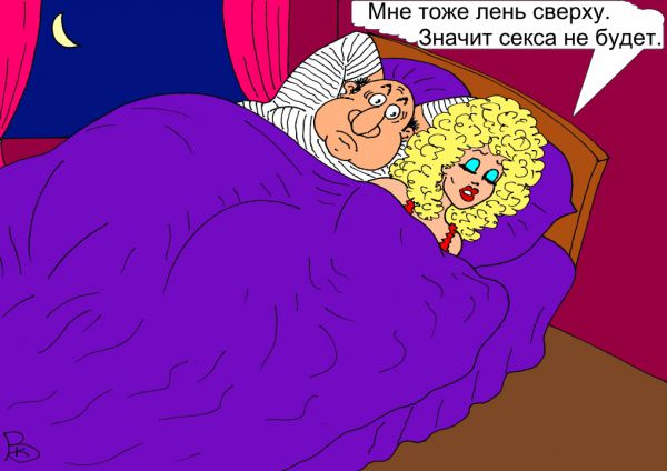 Карикатура: Лень, Валерий Каненков