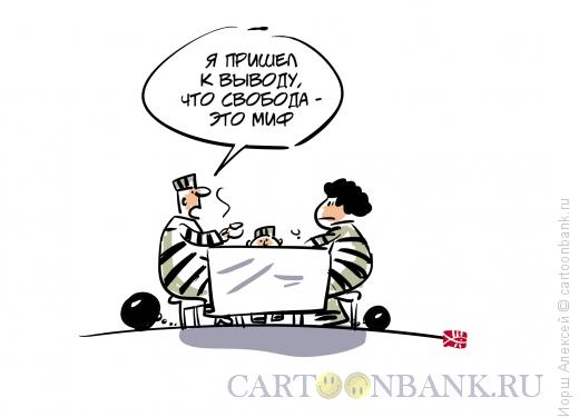 Карикатура: Свобода это миф, Иорш Алексей