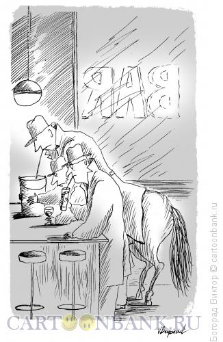 Карикатура: Кентавр в баре, Богорад Виктор