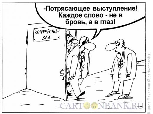 Карикатура: Потрясающее выступление, Шилов Вячеслав