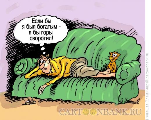Карикатура: деньги и мечты, Ненашев Владимир