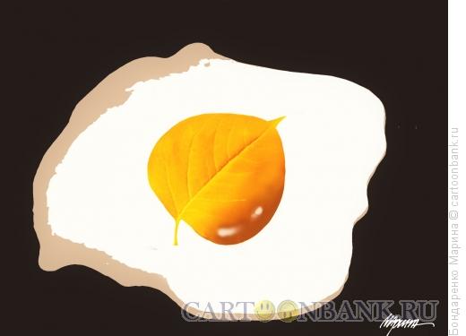 Карикатура: Яичница с желтым листом, Бондаренко Марина