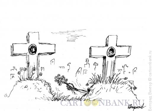 Карикатура: Любовь после смерти, Богорад Виктор